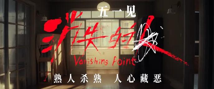 五一档票房逆袭!《消失的人》豆瓣7.7分口碑封王,反超《寒战1994》成冠军