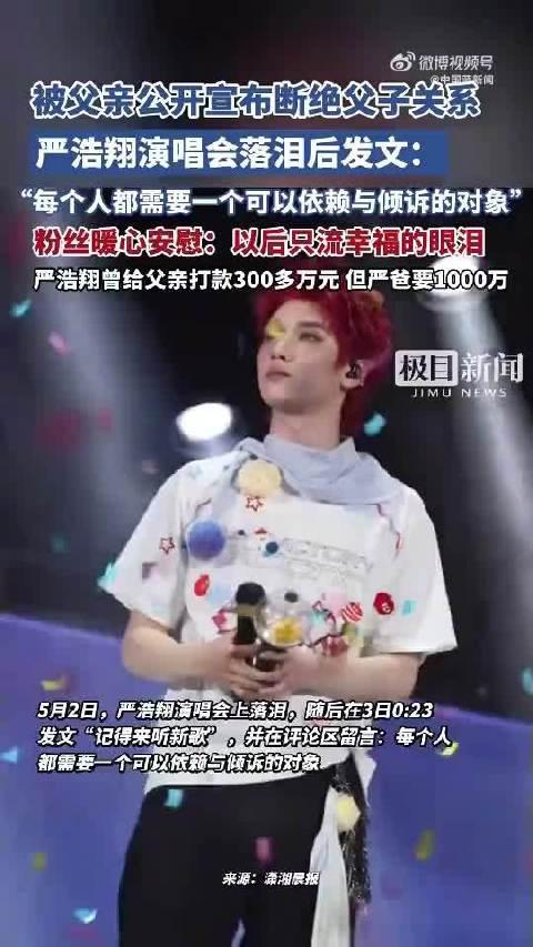 严浩翔演唱会上情绪失控落泪,生父宣布断绝关系引发舆论风波