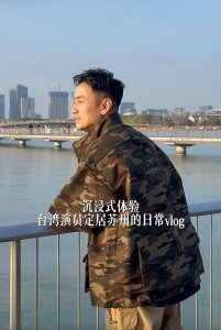 48岁林佑威自曝定居苏州！独自坐地铁没人认识，感叹内地发展太快