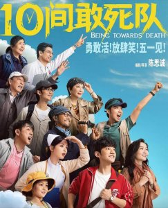 《10间敢死队》对时间和生命，有了新的定义