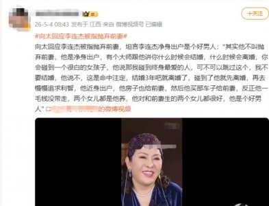向太回应李连杰被指“抛弃前妻”，称其“当年净身出户，是好男人”