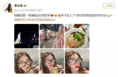 李小冉发文：“我娜的第一场演唱会好美好听”，穿浪姐同款裙合唱《心愿便利贴》