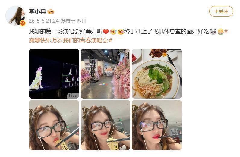 李小冉发文:“我娜的第一场演唱会好美好听”,穿浪姐同款裙合唱《心愿便利贴》