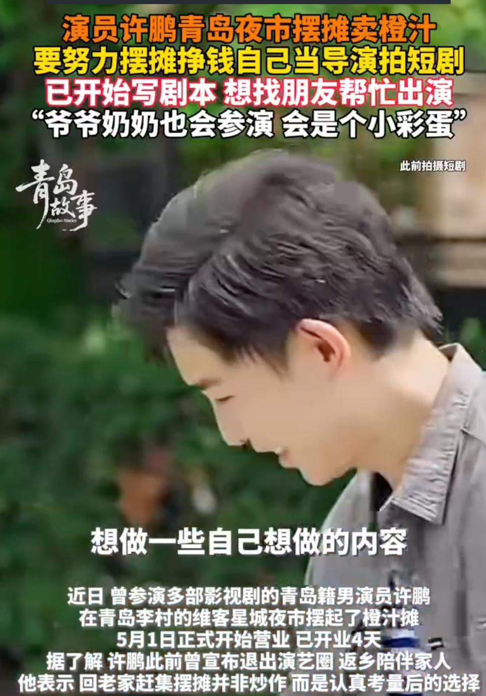 演员许鹏退圈摆摊卖橙汁,日均销量200杯,立志攒钱当导演拍短剧