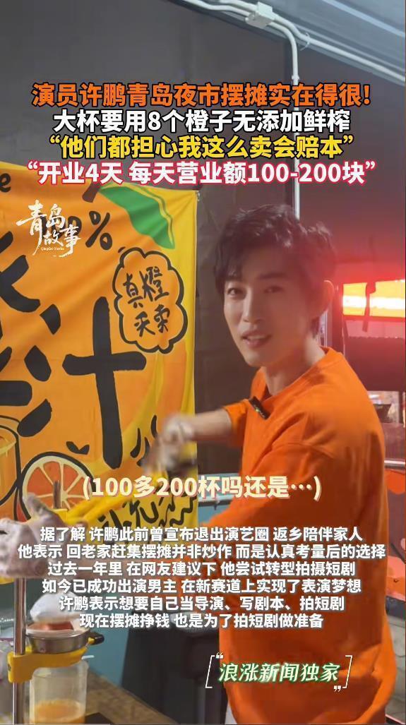 演员许鹏退圈摆摊卖橙汁,日均销量200杯,立志攒钱当导演拍短剧