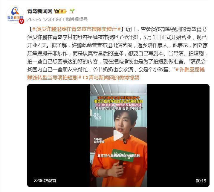 演员许鹏退圈摆摊卖橙汁,日均销量200杯,立志攒钱当导演拍短剧