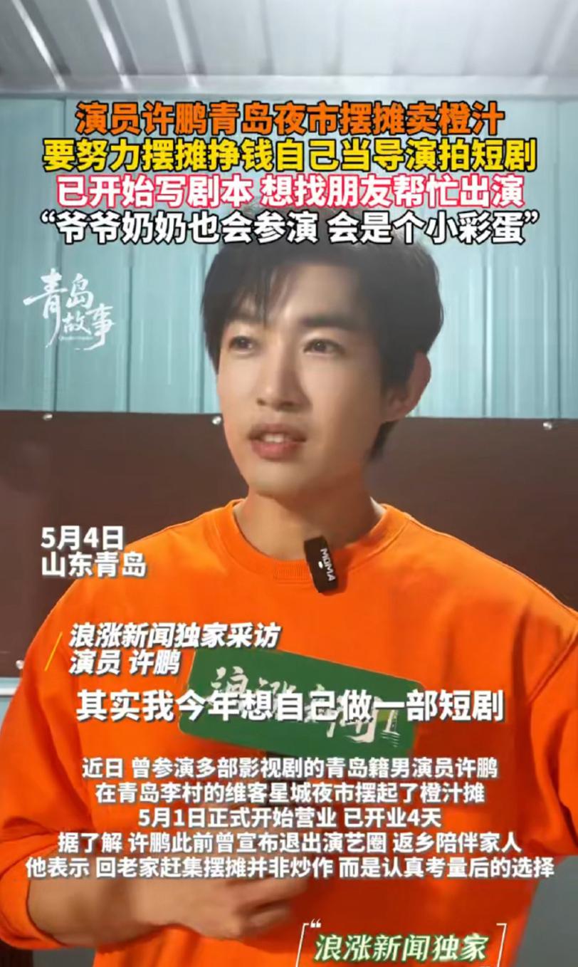 演员许鹏退圈摆摊卖橙汁,日均销量200杯,立志攒钱当导演拍短剧