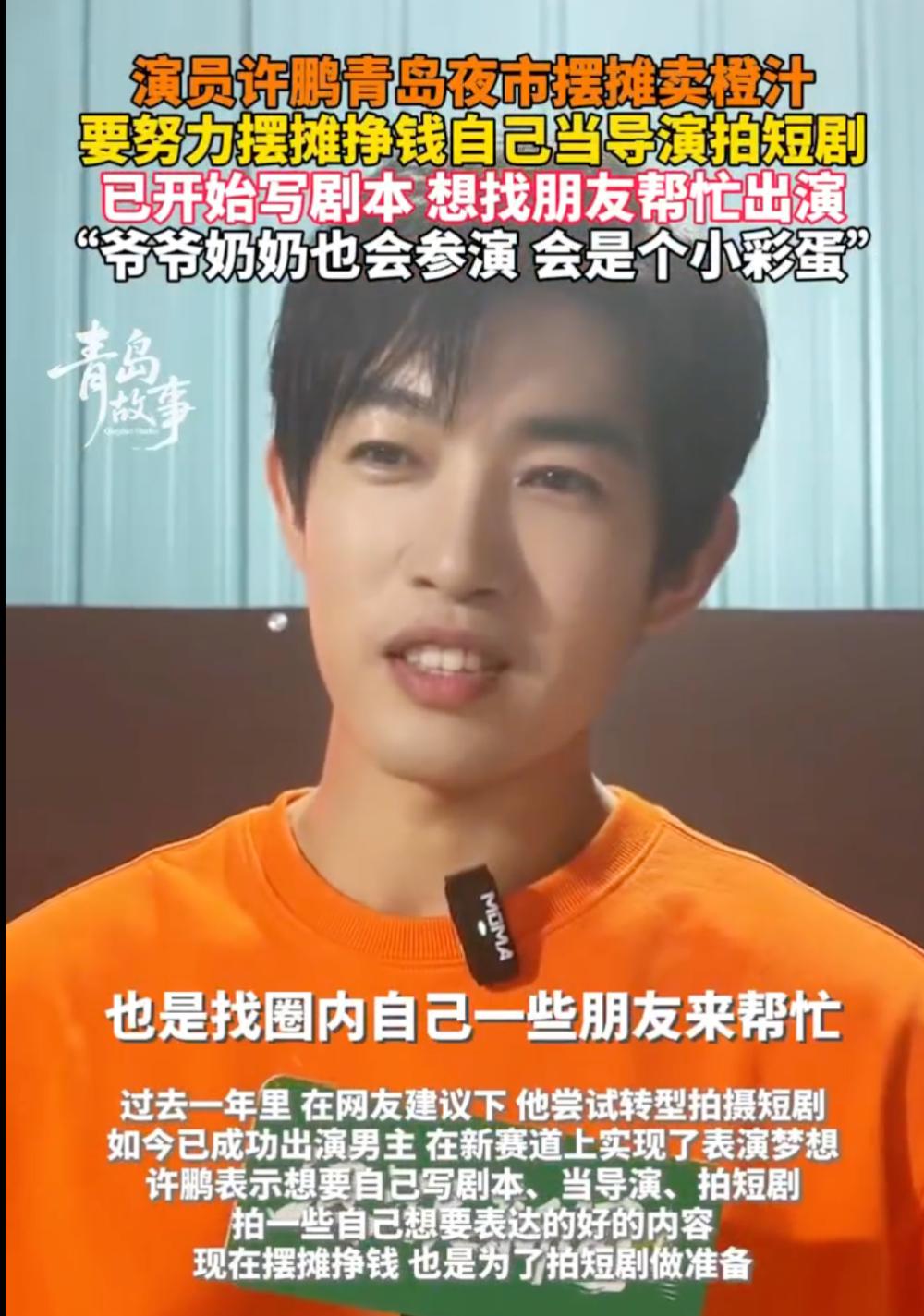 演员许鹏退圈摆摊卖橙汁,日均销量200杯,立志攒钱当导演拍短剧