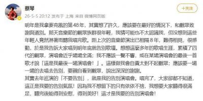 68岁蔡琴宣布告别歌坛：世上所有的事“没有永远的”，歌迷震惊