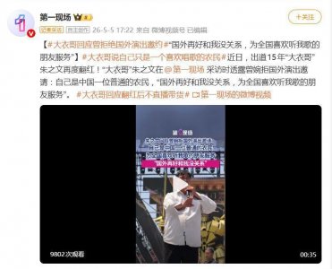 大衣哥朱之文回应曾婉拒国外演出邀约：“国外再好和我没关系”