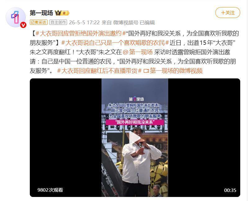 大衣哥朱之文回应曾婉拒国外演出邀约:“国外再好和我没关系”