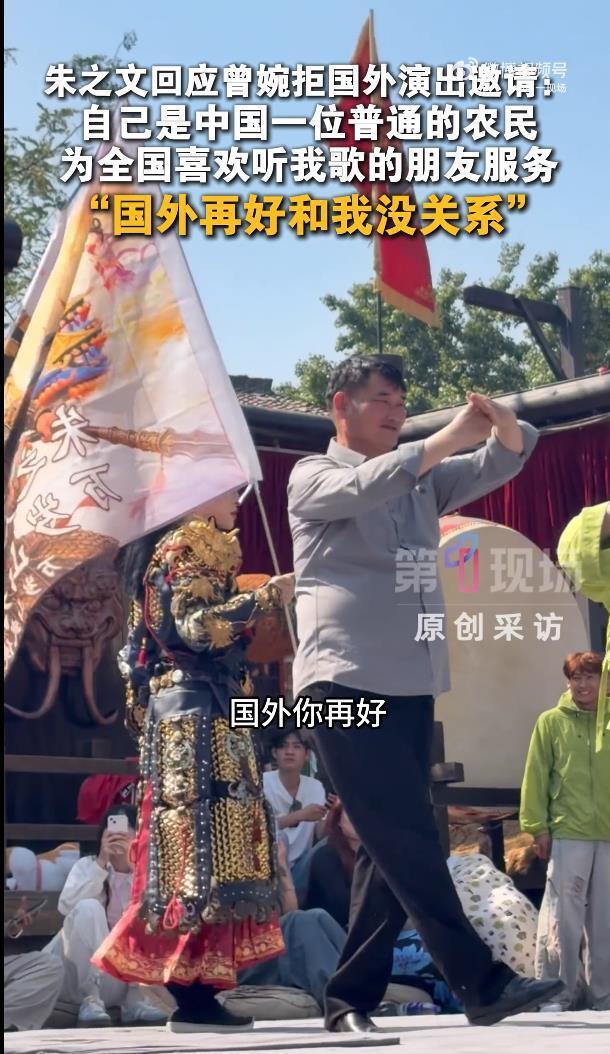 大衣哥朱之文回应曾婉拒国外演出邀约:“国外再好和我没关系”