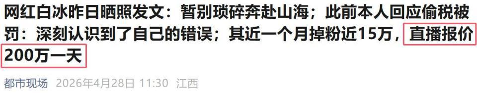 白冰偷税被查后续:掉粉太猛,或面临巨额赔偿,仍住上海千平别墅