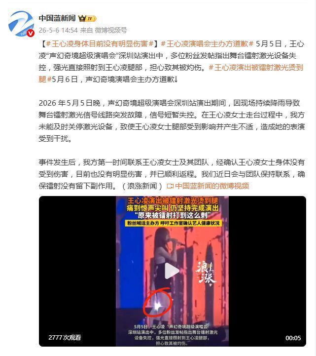 王心凌演出被镭射激光烫到腿,本人痛到发出尖叫,主办方发致歉信