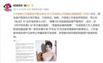 卢昱晓被指在片场不敬业，工作室发声明：均系恶意剪辑与断章取义