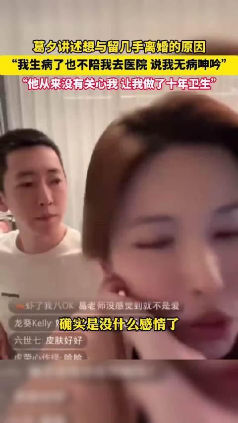 葛夕直播否认“炒股致离婚”:婚姻破裂是因性格不合,绝非亏钱