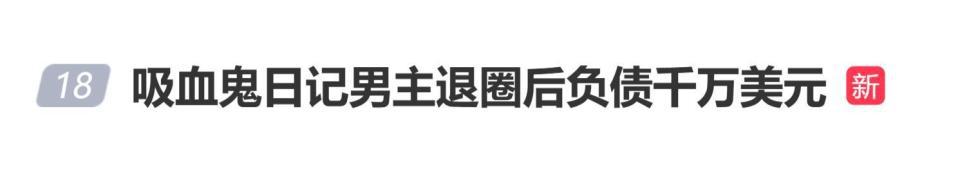 《吸血鬼日记》男主自曝退圈后负债千万美元:创业失败导致财务危机,加上遭遇诈骗