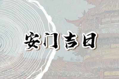 今日装大门好不好 2026年05月19日是安门好日子吗