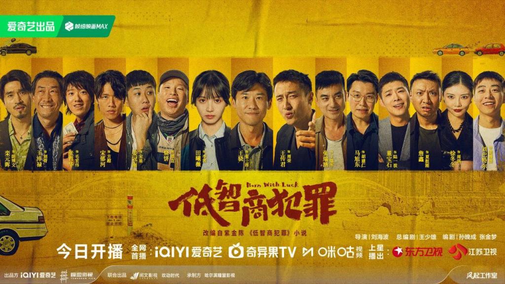 近期最佳!《低智商犯罪》治好了我的精神内耗