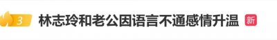 林志玲老公自曝与林志玲恋爱故事，因语言不通反而感情升温