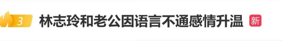 林志玲老公自曝与林志玲恋爱故事，因语言不通反而感情升温