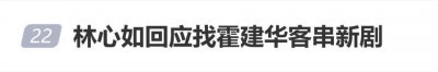 林心如回应找霍建华客串新剧：有需要我会提出这个请求