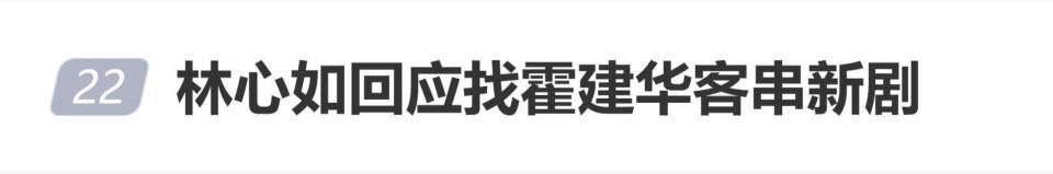 林心如回应找霍建华客串新剧：有需要我会提出这个请求