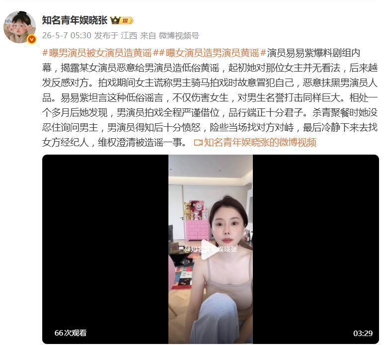 演员易易紫曝:“某女演员恶意给男演员造低俗黄谣”