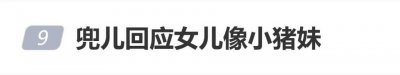 网红兜儿回应网友“女儿像小猪妹”：她们两姐妹都是一个爸爸，现在你知道了吗？