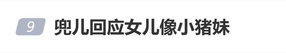 网红兜儿回应网友“女儿像小猪妹”:她们两姐妹都是一个爸爸,现在你知道了吗?