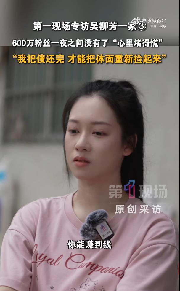 吴柳芳再次回应擦边风波:“把这个债还完了,我才能把这个体面重新捡起来”