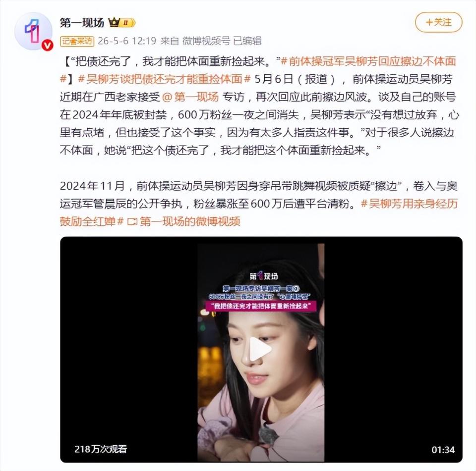 吴柳芳再次回应擦边风波:“把这个债还完了,我才能把这个体面重新捡起来”