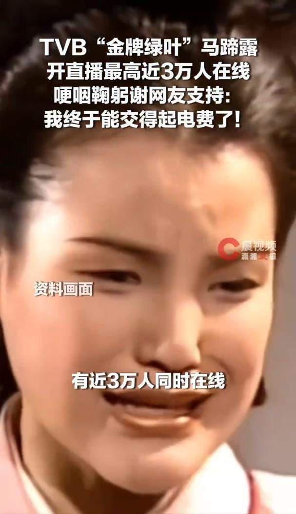 58岁TVB“金牌绿叶”马蹄露直播哽咽：我终于能交得起电费了