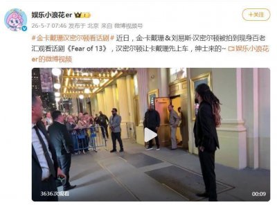 金卡戴珊和刘易斯汉密尔顿一起看话剧，汉密尔顿让卡戴珊先上车，展现绅士风度