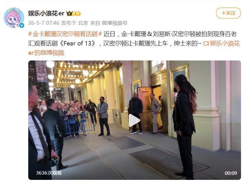 金卡戴珊和刘易斯汉密尔顿一起看话剧，汉密尔顿让卡戴珊先上车，展现绅士风度