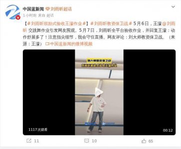 王濛向刘雨昕交跳舞作业引热议 网友调侃＂刘大师教资保卫战