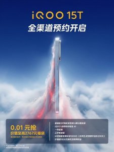 本月发布！iQOO 15T官宣