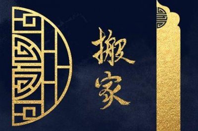 是乔迁搬家好日子吗 2026年05月14日搬家好不好
