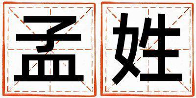 孟姓冷门独特的男孩名字,取什么名字好
