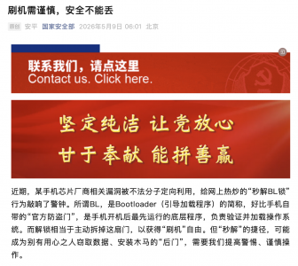 国家安全部警示手机芯片漏洞被利用 ＂秒解BL锁＂背后暗藏安全风险