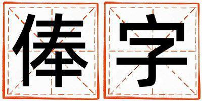 俸字取名的寓意女孩 俸字取名的寓意