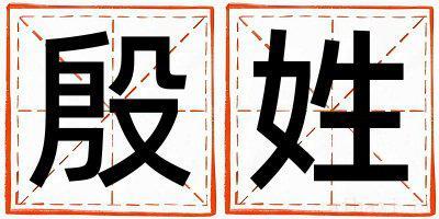 殷姓有智慧才气的男宝宝名字