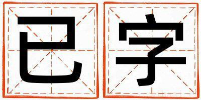 已字取名的寓意是什么,已字取名的含义是什么,已字取名的意思解释