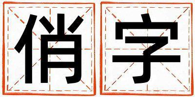 女孩用俏字取名 俏字取名的寓意和含义