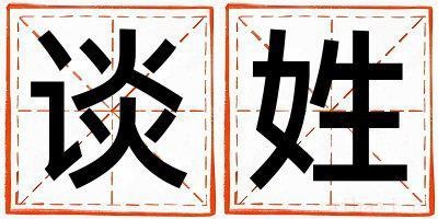 谈姓有智慧才气的女孩名字,取什么名字好