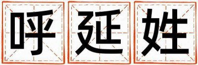 姓呼延的女孩有新意的名字 姓呼延叫什么名字好