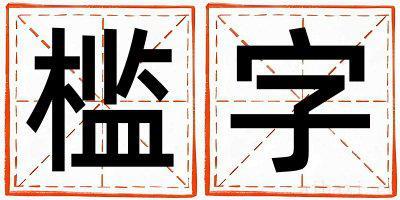 槛字取名的寓意男孩 槛字取名的寓意