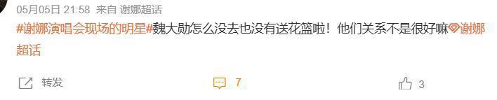谢娜演唱会魏大勋不现身惹猜测,才懂娱乐圈的人情世故有多尴尬