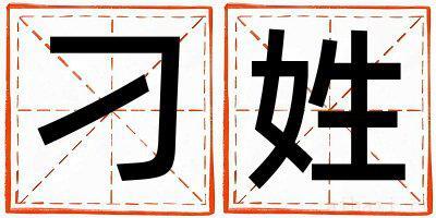 刁姓有创意的女孩名字,取什么名字好