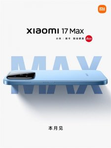 本月发布！小米17 Max官宣